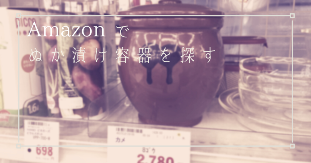 ぬか漬け容器は陶器でもOK??Amazonでチェック!!