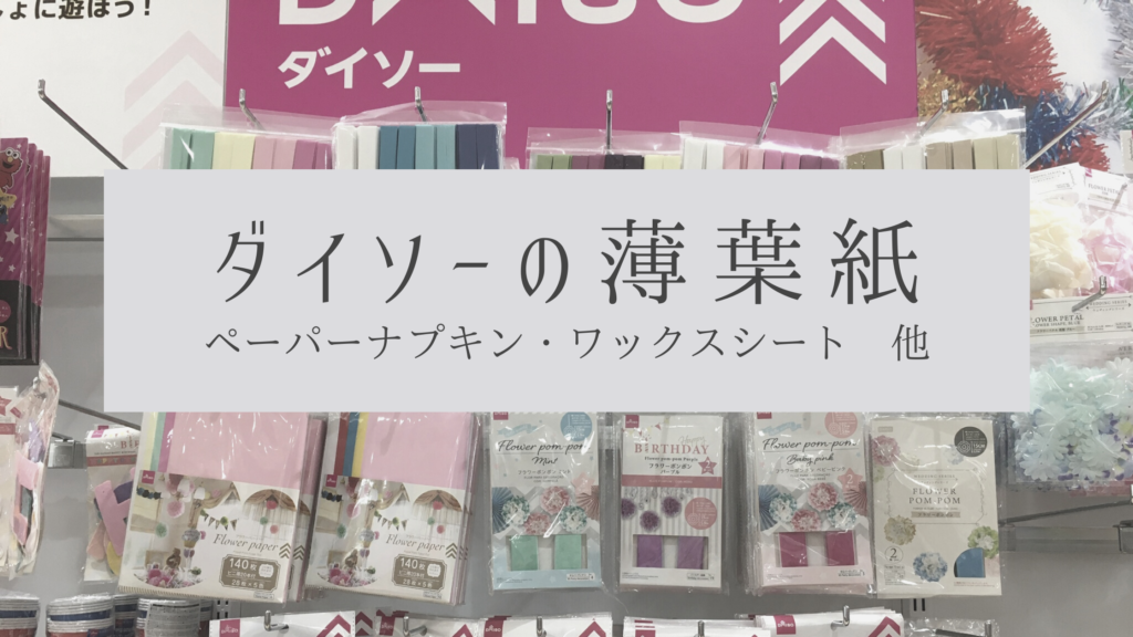 薄葉紙はダイソーでも買える 売り場やラッピング方法などをご紹介