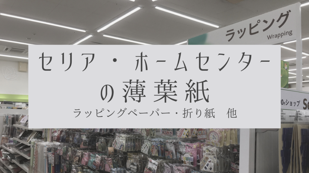 薄葉紙はセリアやホームセンターでも買える!!