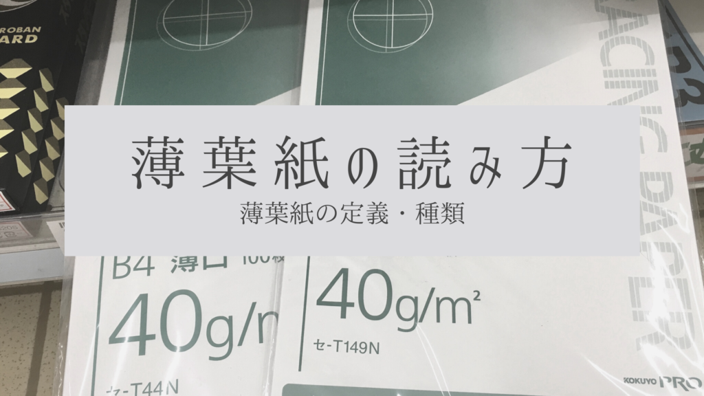 薄葉紙の読み方や定義は??実はアレも薄葉紙だった!!