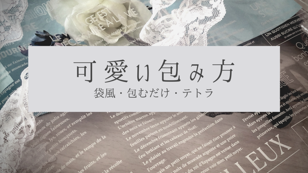 薄葉紙を使った包み方を伝授♪不器用さんでもできる!!