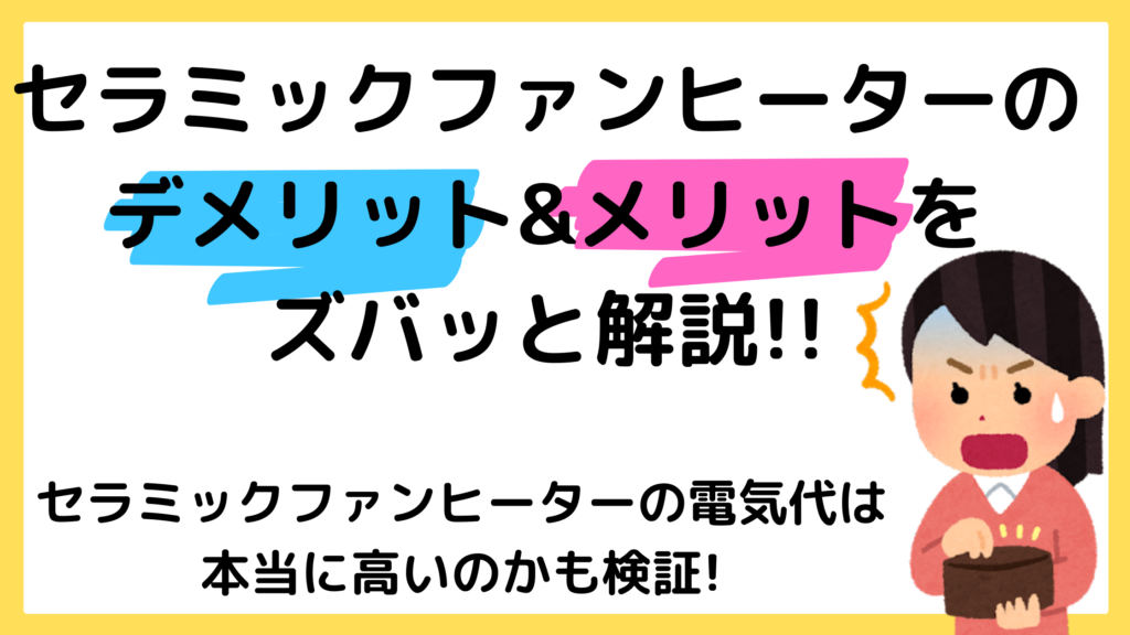 セラミックファンヒーターのデメリットは 対策 推奨品などを調査