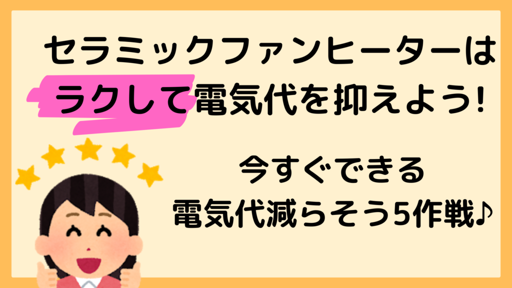 セラミックファンヒーターのデメリットは 対策 推奨品などを調査