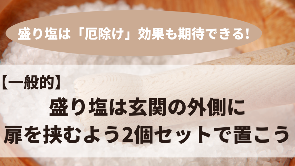 盛り塩を玄関に置く場合マンションならどこ 他の置き場所なども解説