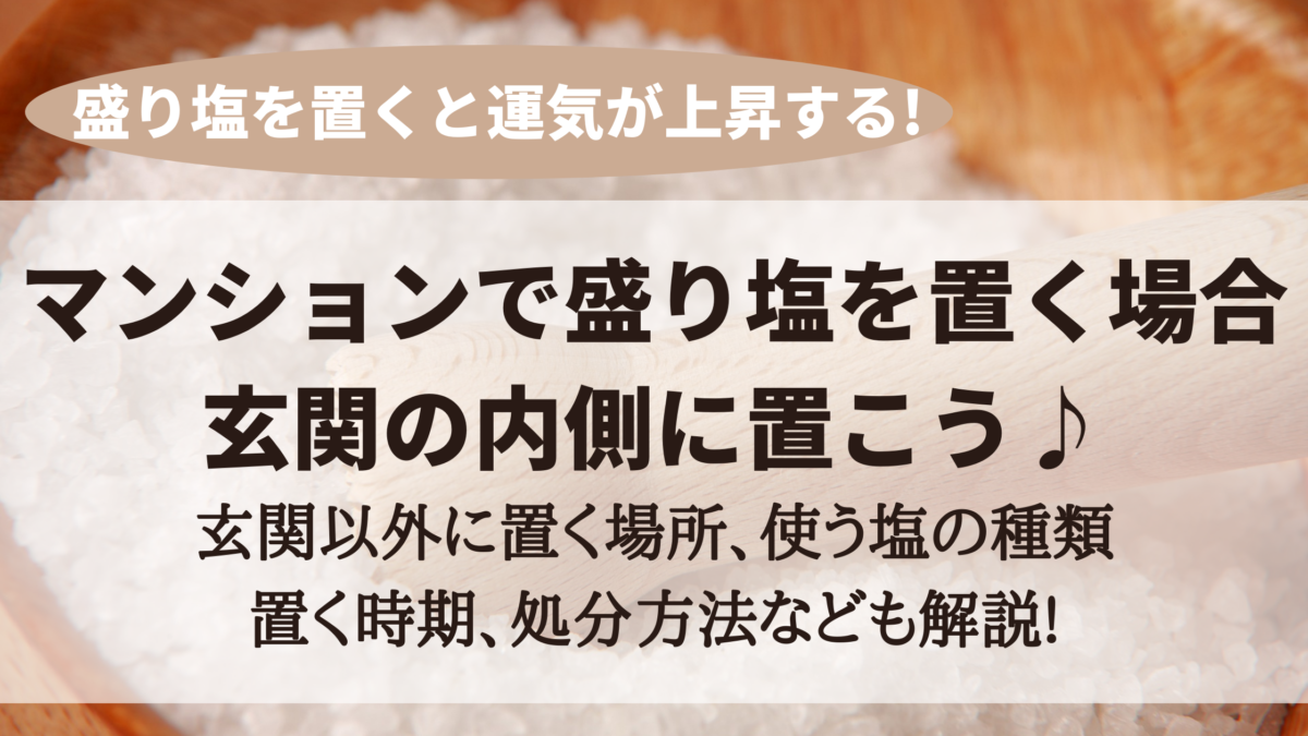 盛り塩を玄関に置く場合マンションならどこ 他の置き場所なども解説