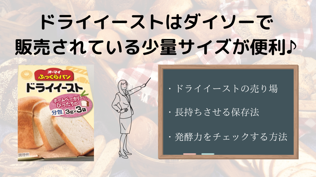 ドライイーストは100均で買える 正しい保存法と発酵力の試し方を解説