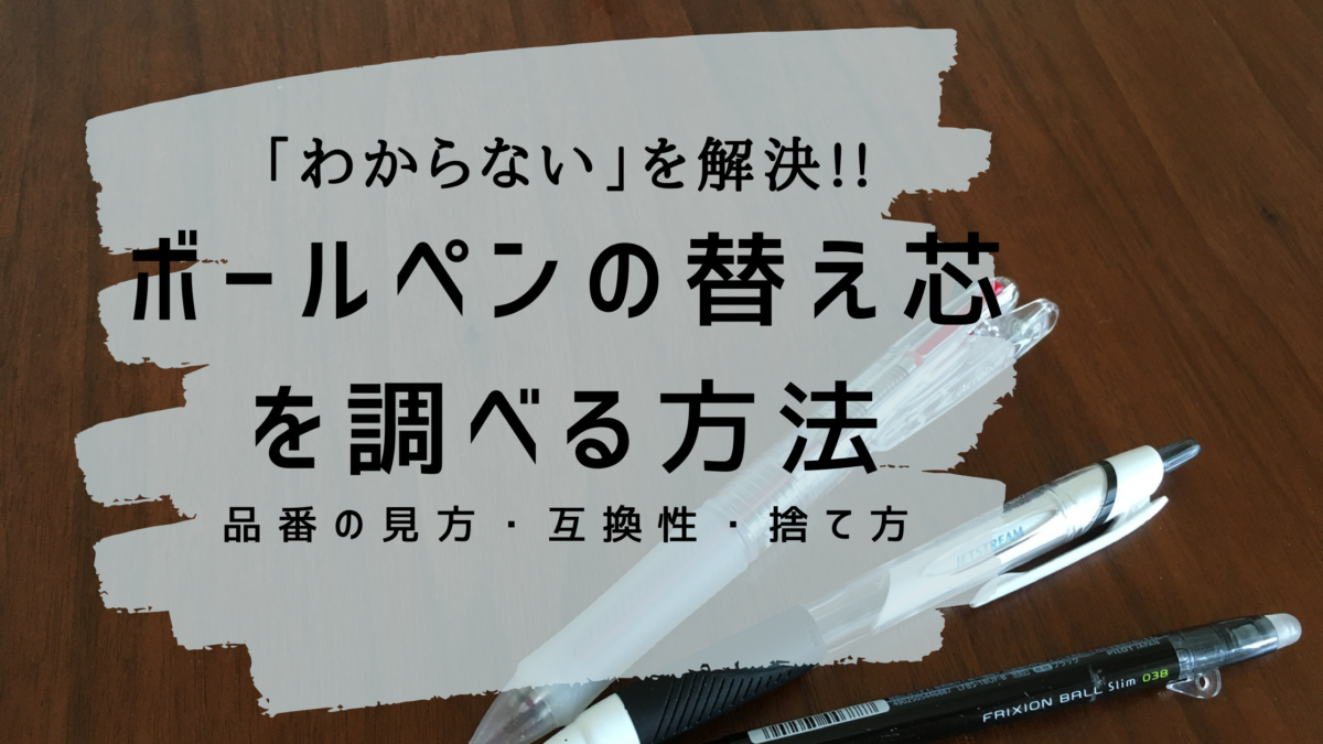 ボールペンの替え芯がわからない時の調べ方!!互換性なども一緒に紹介