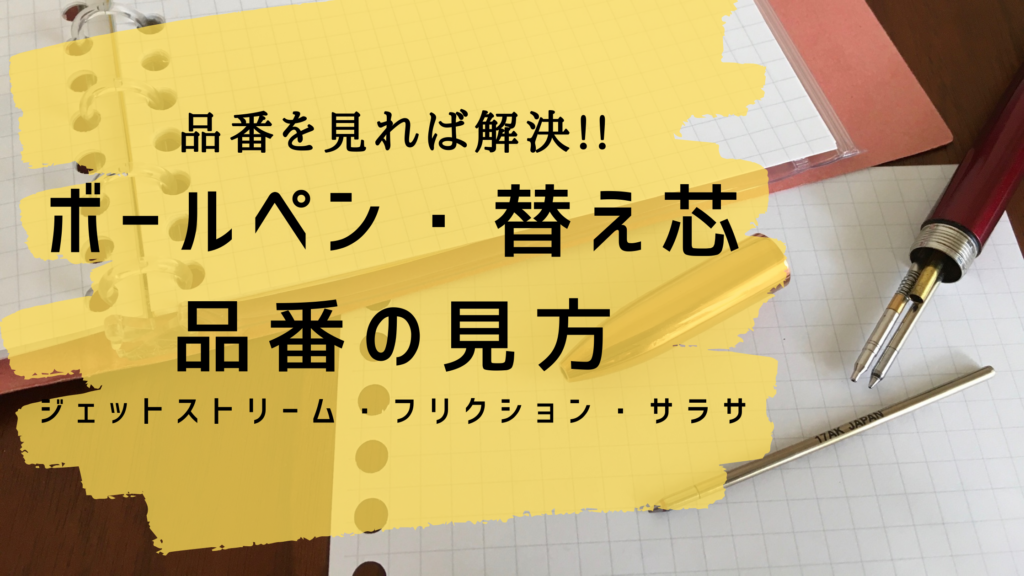 ボールペンの替え芯が分からない?ポイントは品番!