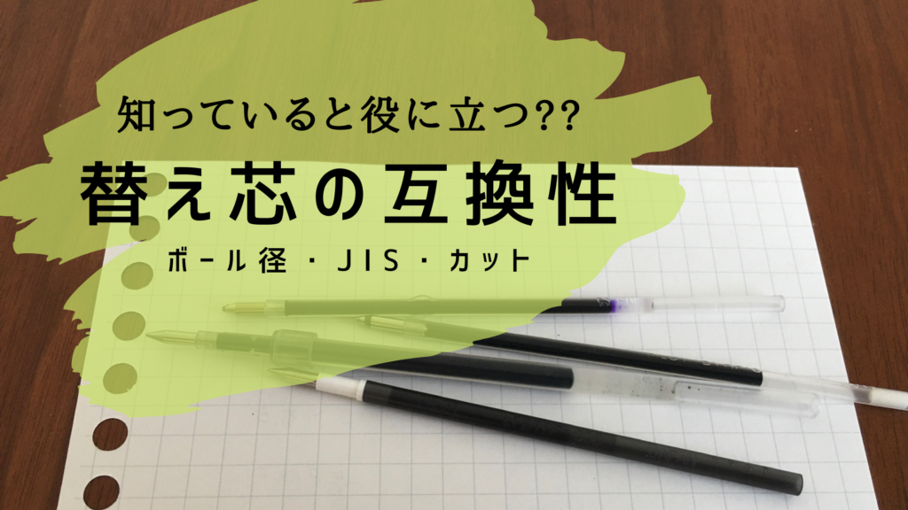 ボールペンの替え芯に互換性はある??サイズが鍵!