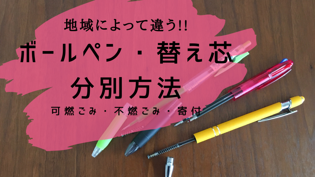 ボールペンと替え芯は分別する?地域で異なる捨て方