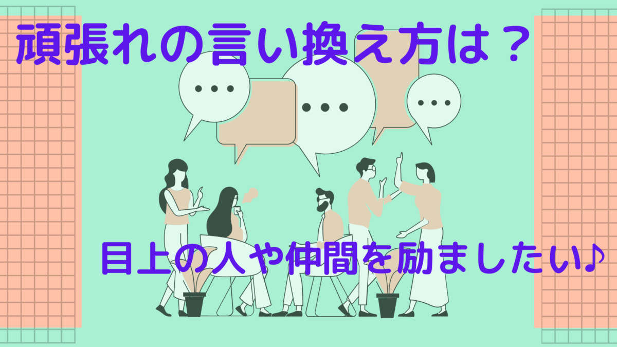 頑張れを言い換えて目上の人や仲間を励ましたい どう言い換える