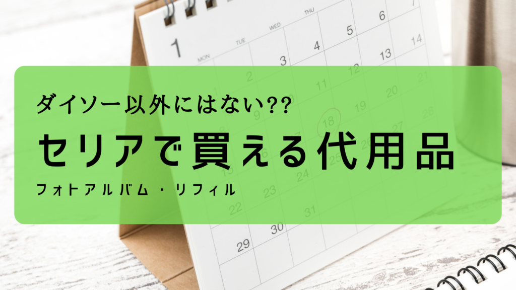 カレンダーキットはダイソー以外でも手に入る?