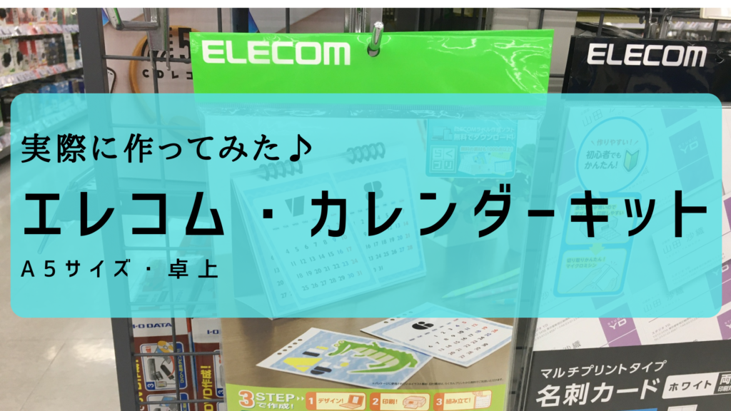 カレンダーキットならエレコムもおすすめ♪