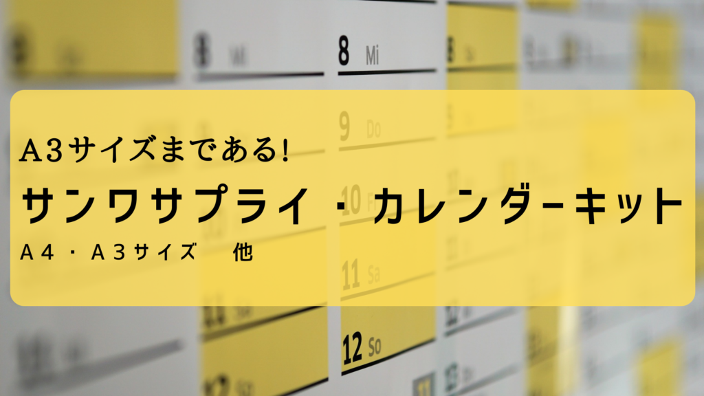 カレンダーキットのA4サイズならサンワサプライも!