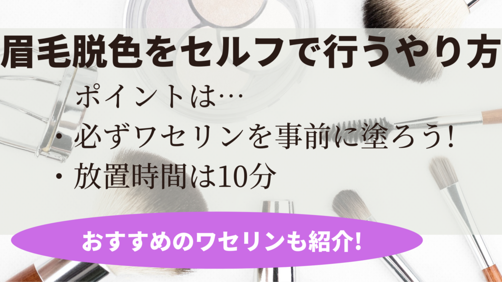 眉毛脱色で皮膚溶ける原因を解説 脱色時の注意点と脱色剤の代用品も 眉毛脱色で皮膚溶ける原因を解説 脱色時の注意点と脱色剤の代用品も