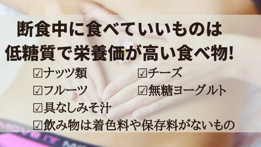 16時間断食中に食べていいものを5つ紹介 実感したダイエット効果も