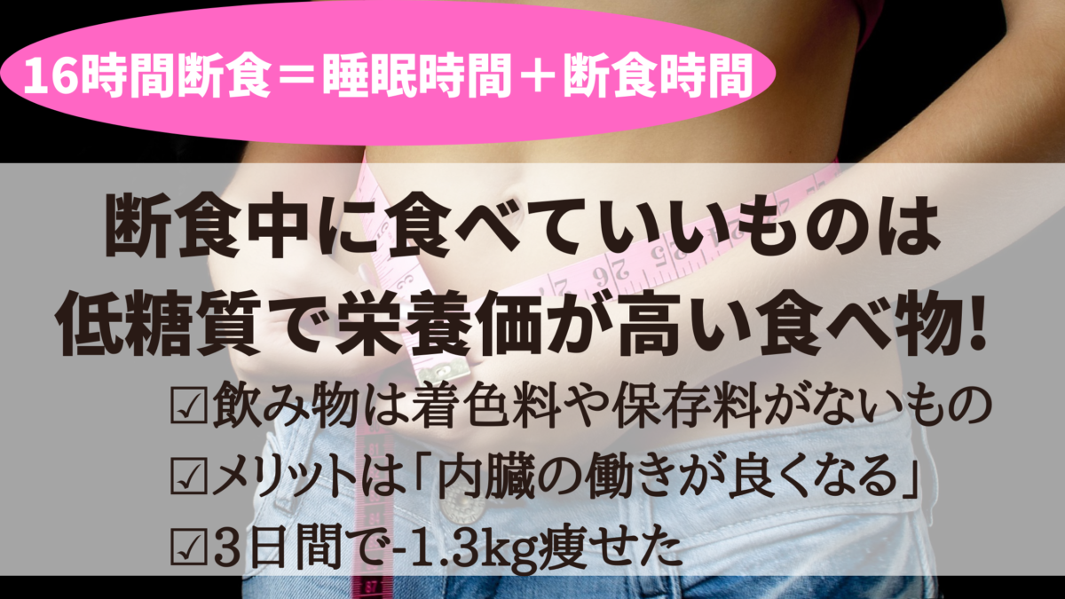 16時間断食中に食べていいものを5つ紹介 実感したダイエット効果も