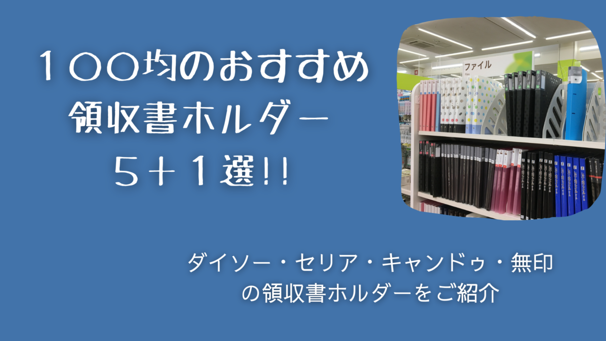 ダイソーで領収書ホルダーをGet!!おすすめ商品や収納術をご紹介♪