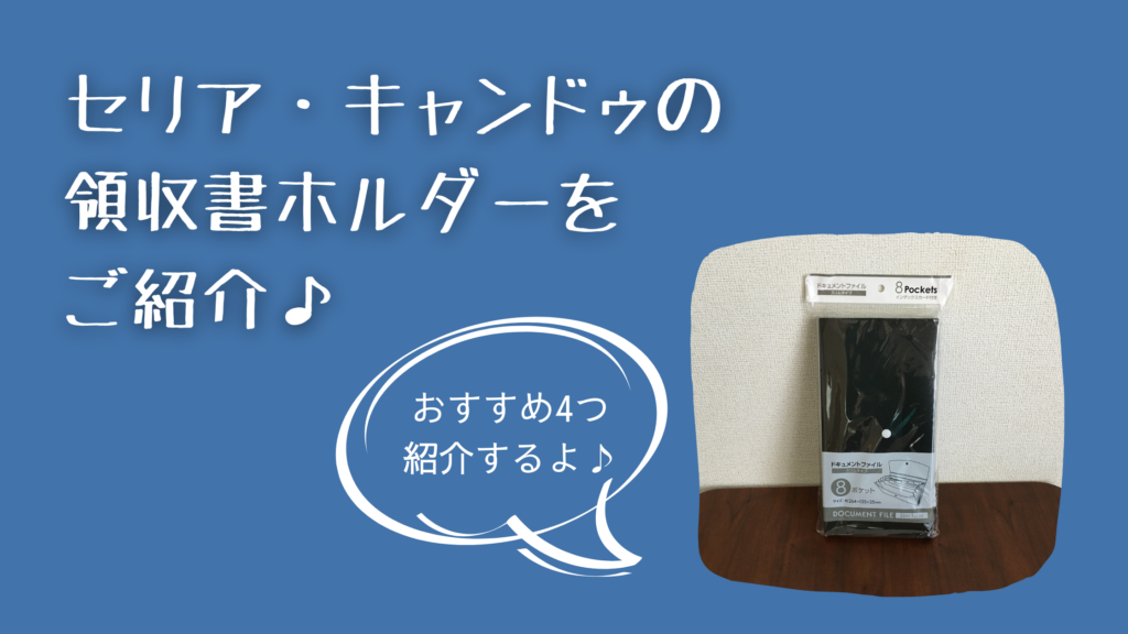 領収書ホルダーはセリア・キャンドゥでも買える!!