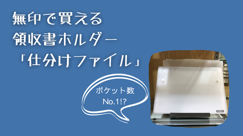 領収書ホルダーは無印でも?A4サイズはお任せ!