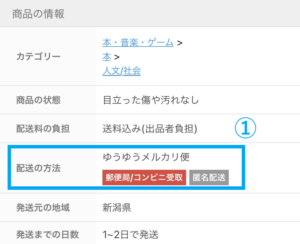 メルカリ商品ページ「配送の方法」