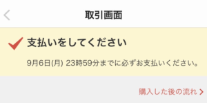 メルカリアプリ取引画面「支払い期日」