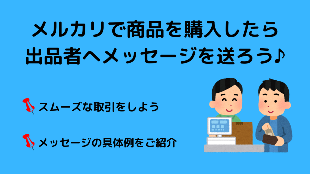 「メルカリでコンビニ支払いするときのメッセージ例♪」の見出し画像