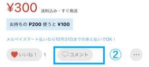 メルカリ商品ページ「コメント」
