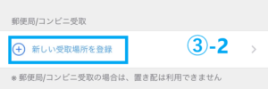 メルカリ購入画面「新しい受取場所を登録」③-2