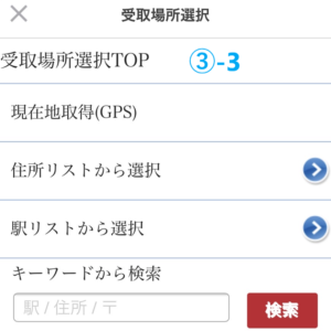 メルカリ購入画面「受取場所選択TOP」③-3