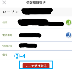メルカリ購入画面「ここで受け取る」③-4