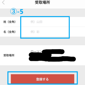 メルカリ購入画面「氏名・受取場所を登録する」③-5
