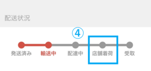 メルカリ取引画面「配送状況」