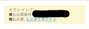 メルカリアプリの取引画面「払込票を表示する」