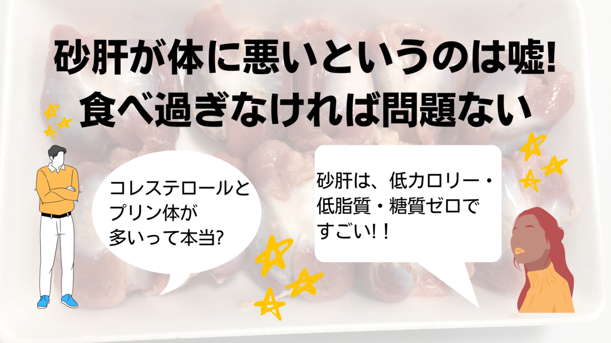 「砂肝は体に悪い!?実は栄養豊富&ダイエット向きの食材で調理も簡単♪」のアイキャッチ画像