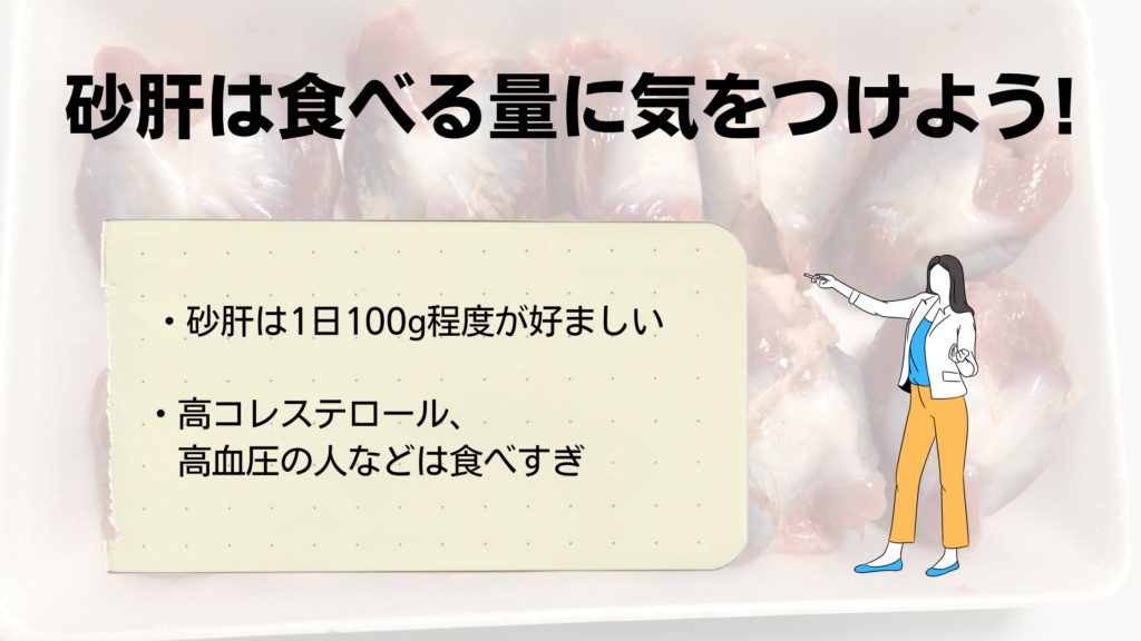 「砂肝は体に悪いのではなく注意が必要な成分がある!」の見出し画像