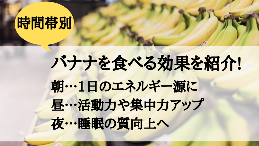 バナナはいつ食べるのが効果的 時間帯別にメリットや注意点を紹介 バナナはいつ食べるのが効果的 時間帯別にメリットや注意点を紹介