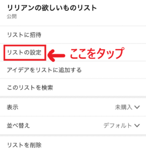 アマゾンの欲しいものリストを匿名で公開する方法_2