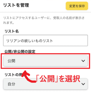 アマゾンの欲しいものリストを匿名で公開する方法_4