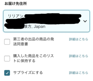 アマゾンの欲しいものリストを匿名で公開する方法_9