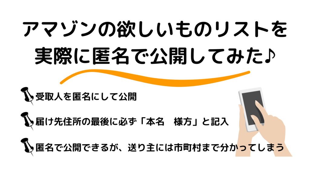 「アマゾンの欲しいものリストを匿名で公開する方法」の見出し画像