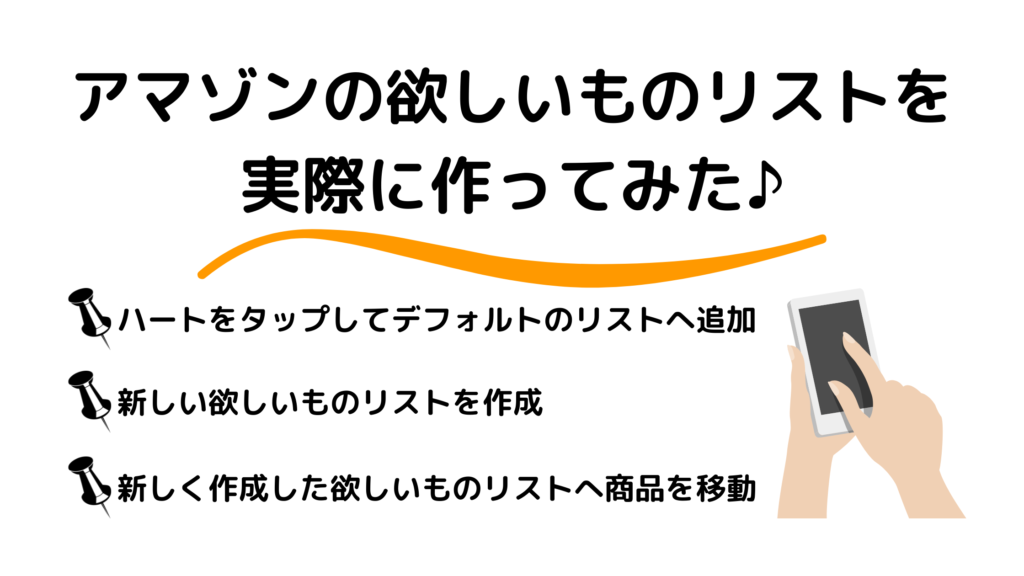 「アマゾンの欲しいものリストの作り方を丁寧に解説!」の見出し画像