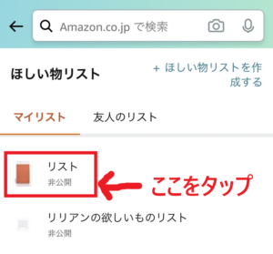 アマゾンの欲しいものリストの作り方を丁寧に解説!_6