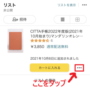 アマゾンの欲しいものリストの作り方を丁寧に解説!_7