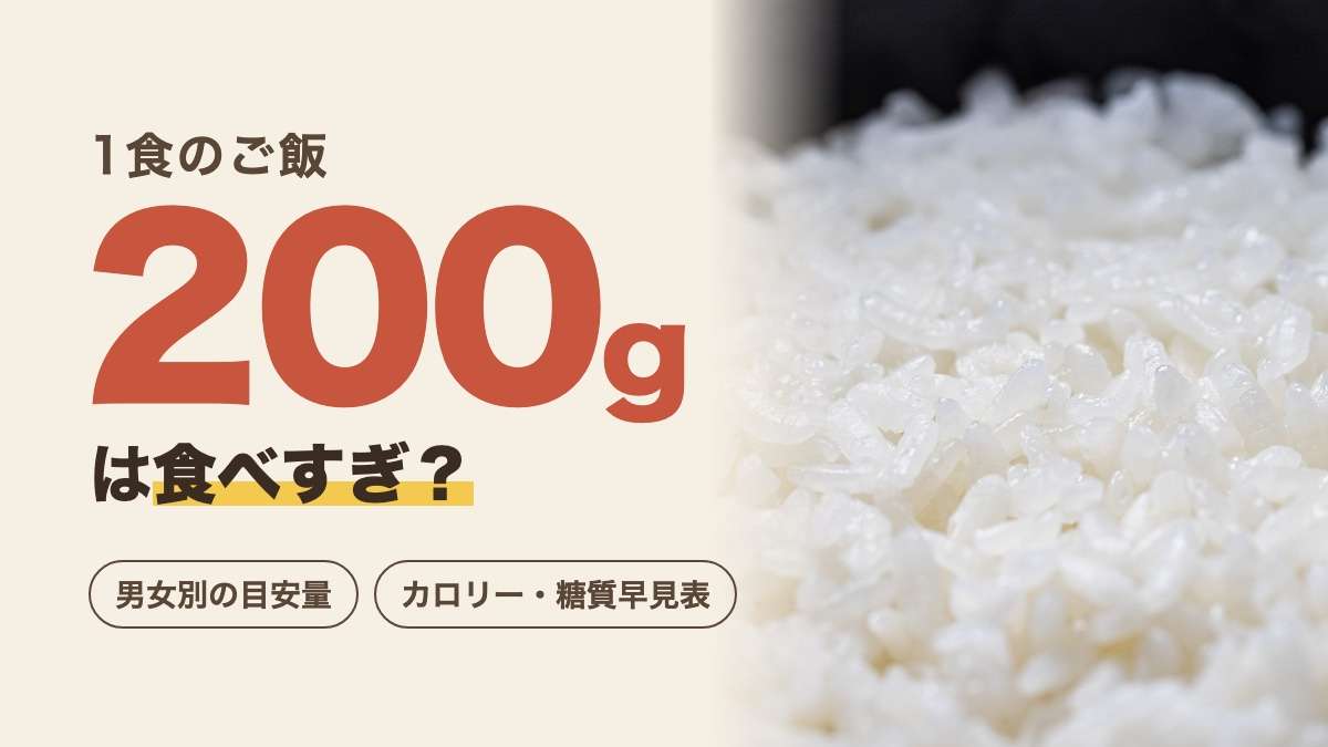 ご飯200gは食べすぎ?男女別の目安量とカロリー・糖質早見表のアイキャッチ画像