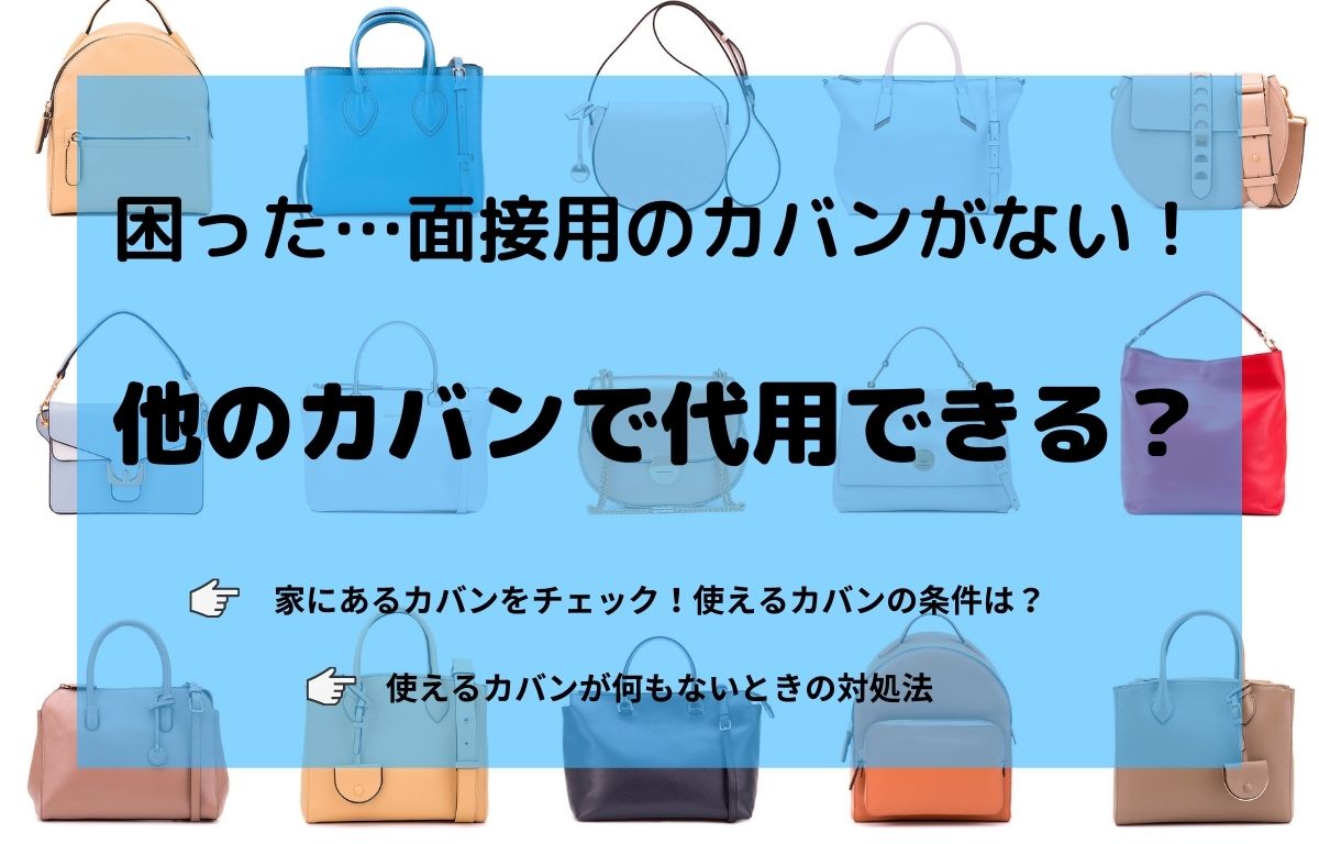 面接カバンがないとき何で代用する?対処法や男女別カバンの選び方も