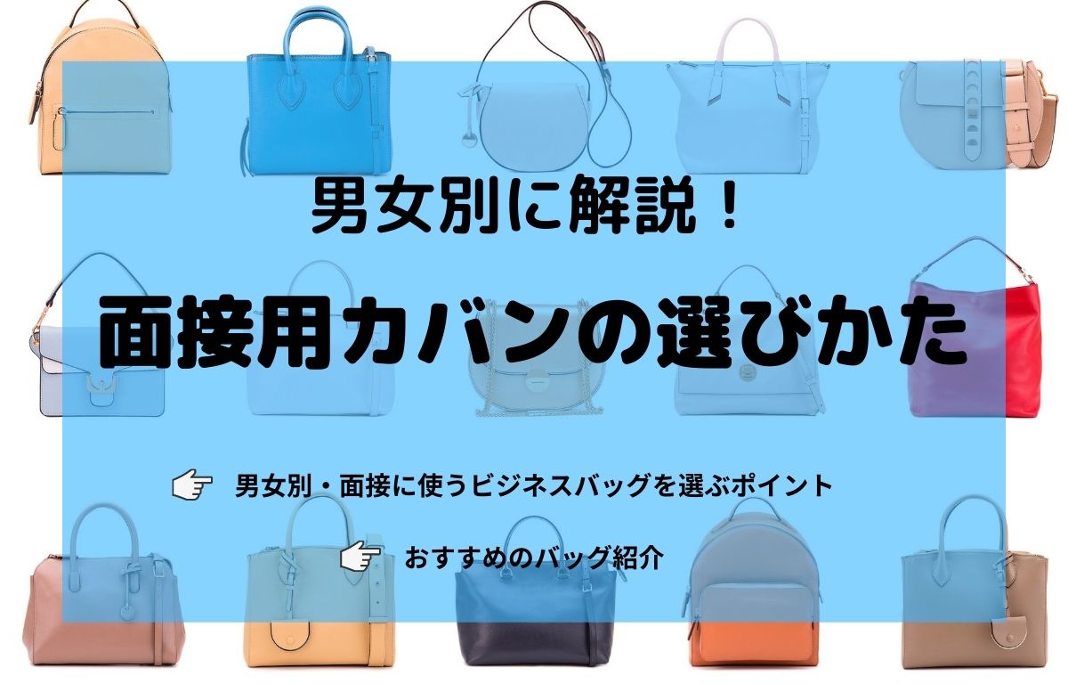 面接カバンがないとき何で代用する?対処法や男女別カバンの選び方も