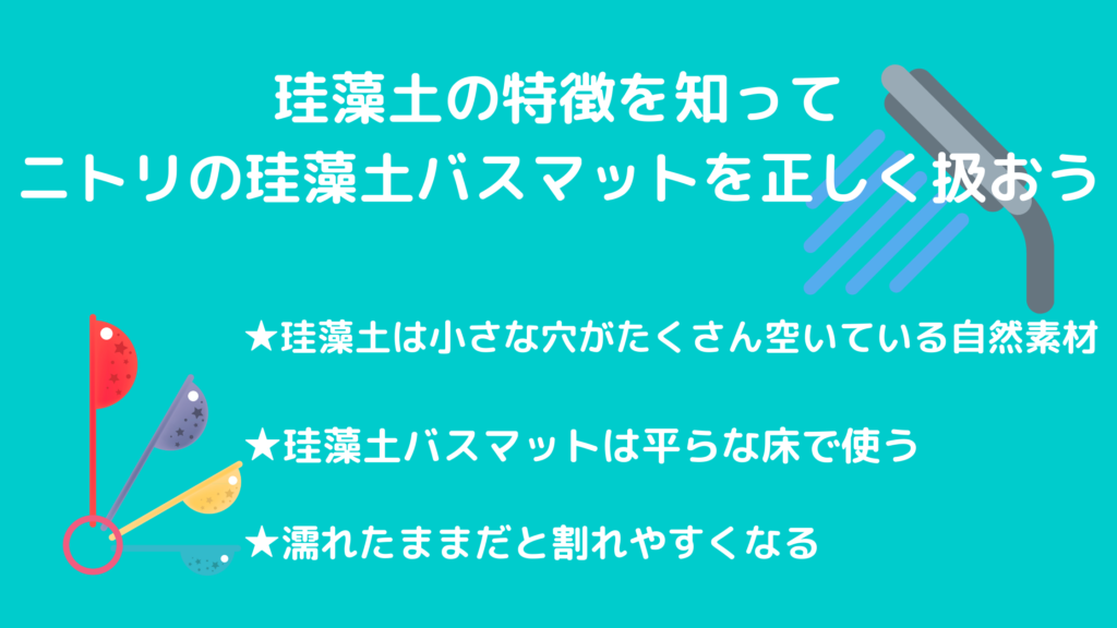 ニトリの珪藻土バスマットが割れる原因5つを解説!