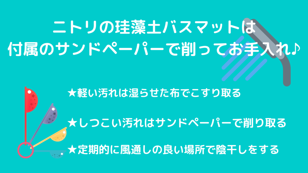 ニトリの珪藻土バスマットのお手入れ方法をご紹介♪