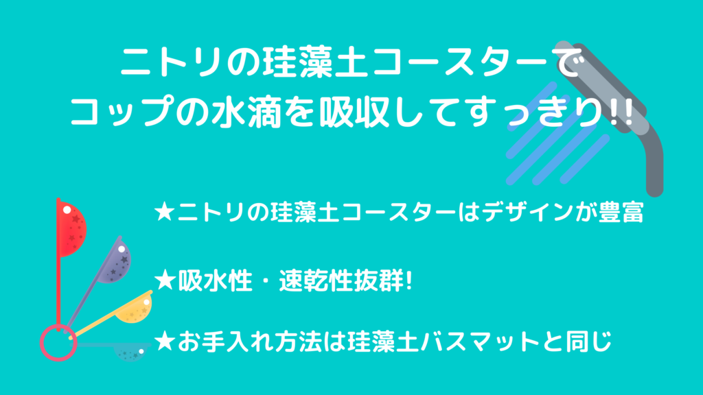 ニトリの珪藻土コースターはデザインが豊富で可愛い!